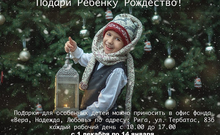 UZDĀVINI BĒRNAM ZIEMASSVĒTKUS! UZDĀVINI BĒRNAM ZIEMASSVĒTKUS!